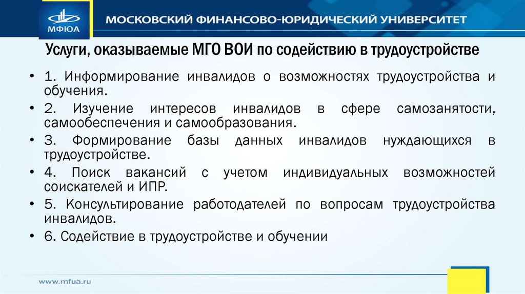 Услуги, оказываемые МГО ВОИ по содействию в трудоустройстве