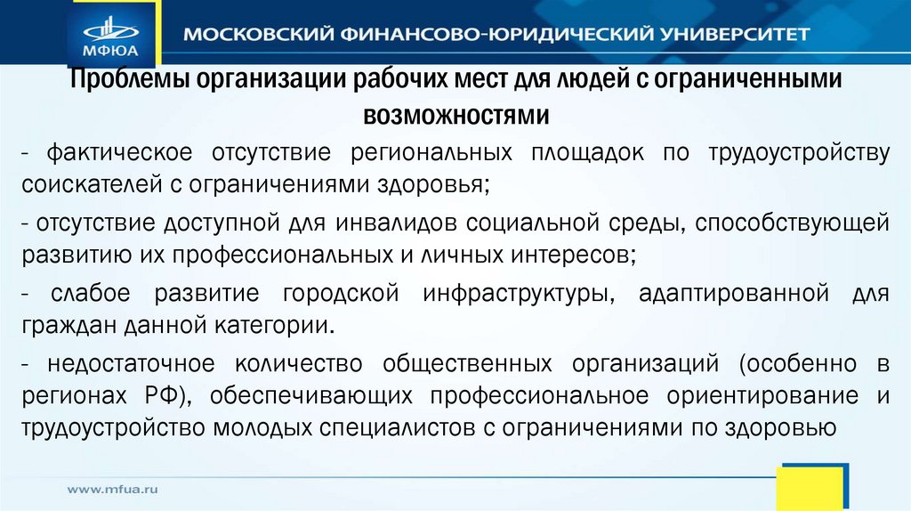 Проблемы организации рабочих мест для людей с ограниченными возможностями