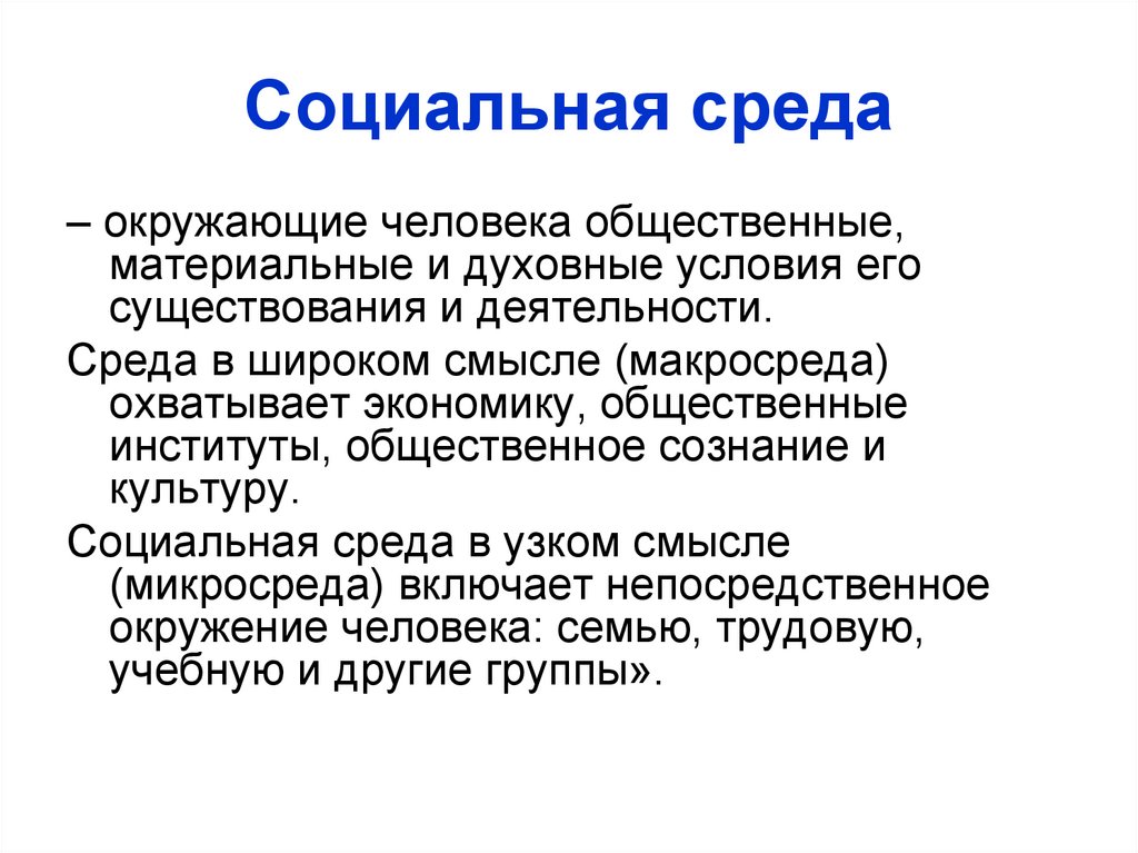 Социальная среда