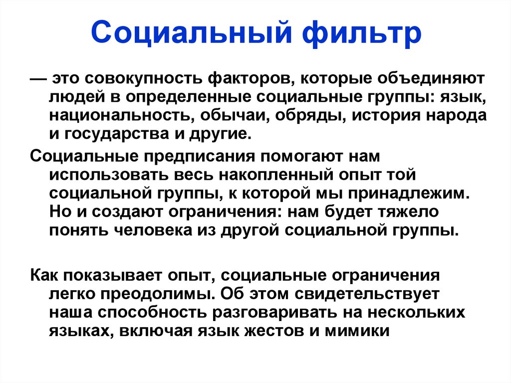 Социальный фильтр