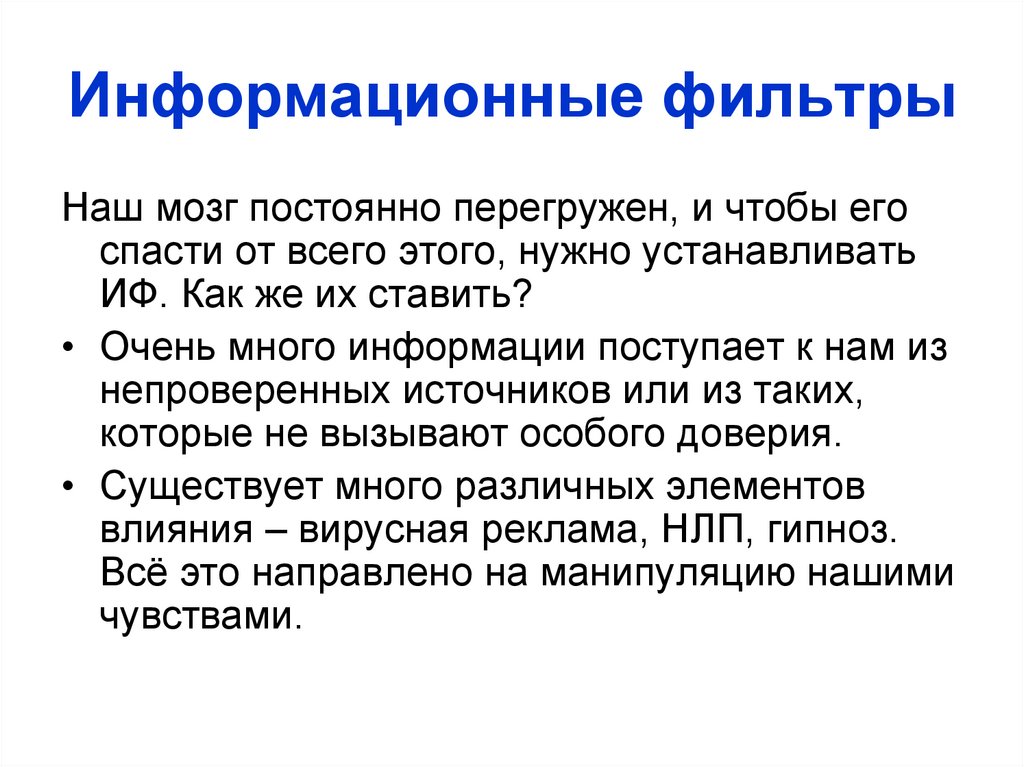 Информационные фильтры