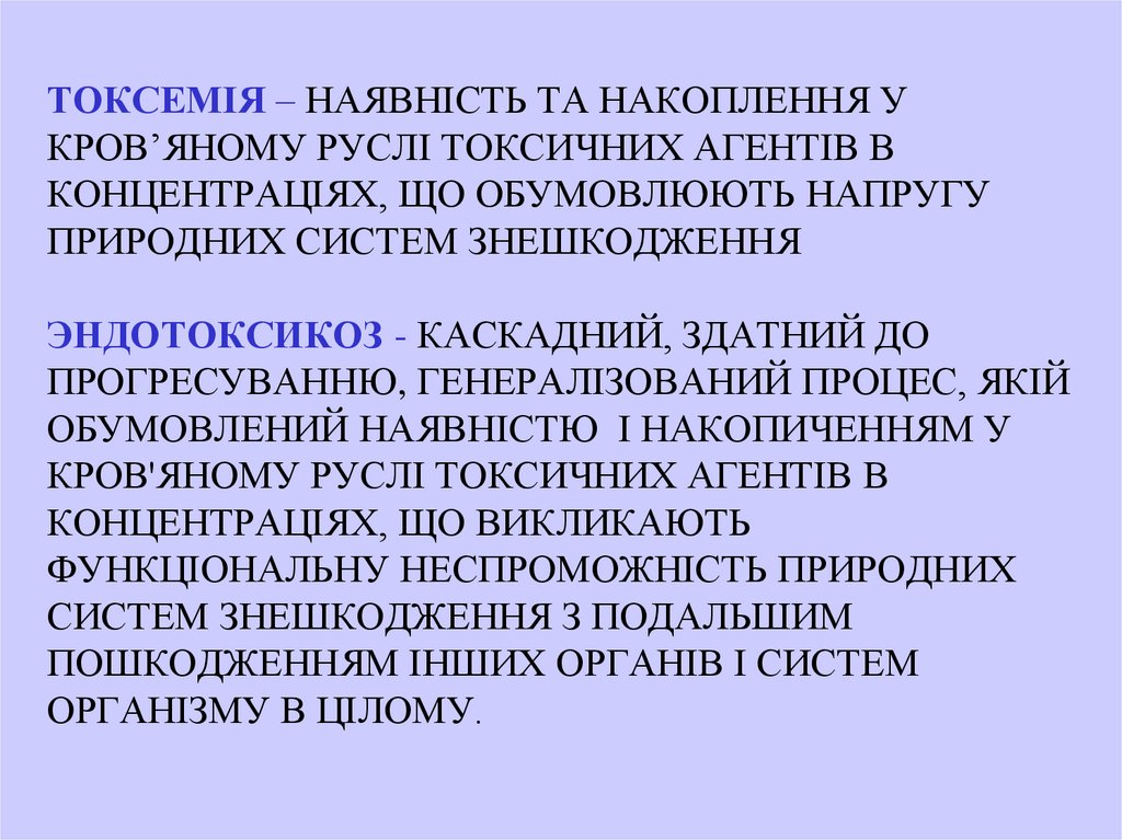 ТОКСЕМІЯ – НАЯВНІСТЬ ТА НАКОПЛЕННЯ У КРОВ’ЯНОМУ РУСЛІ ТОКСИЧНИХ АГЕНТІВ В КОНЦЕНТРАЦІЯХ, ЩО ОБУМОВЛЮЮТЬ НАПРУГУ ПРИРОДНИХ