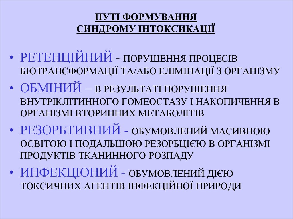 ПУТІ ФОРМУВАННЯ СИНДРОМУ ІНТОКСИКАЦІЇ