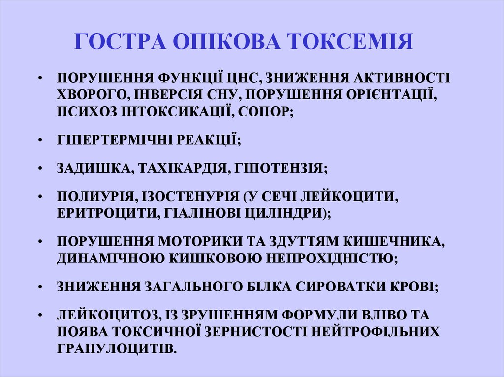 ГОСТРА ОПІКОВА ТОКСЕМІЯ