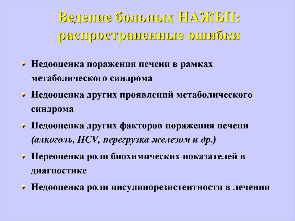 Ведение больных НАЖБП: распространенные ошибки