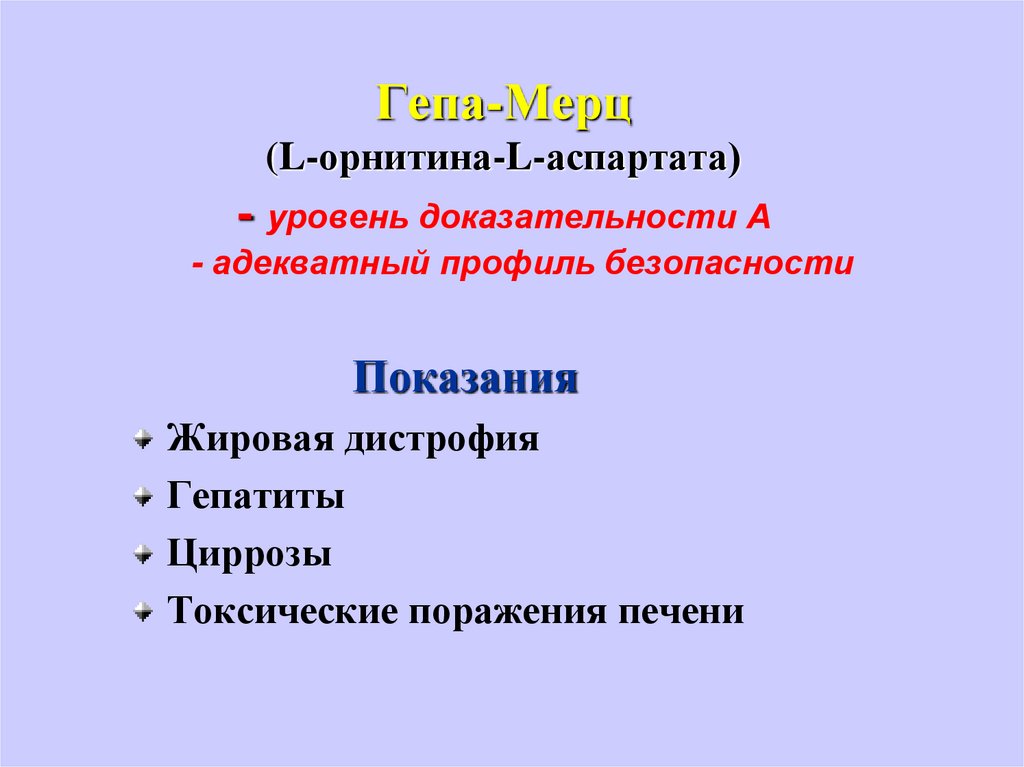 Гепа-Мерц (L-орнитина-L-аспартата) - уровень доказательности А - адекватный профиль безопасности