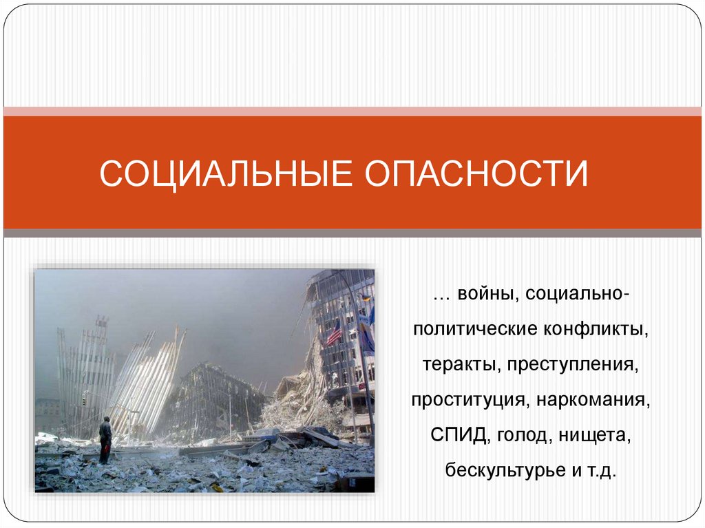 Политические опасности. Социальные опасности примеры. Социальные опасности БЖД. Социальные опасности б. Причины социальных опасностей.