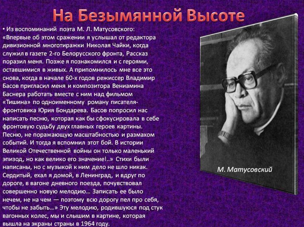 История создания песни на безымянной. М.Л. Матусовский "на безымянной высоте". Матусовский на безымянной высоте.