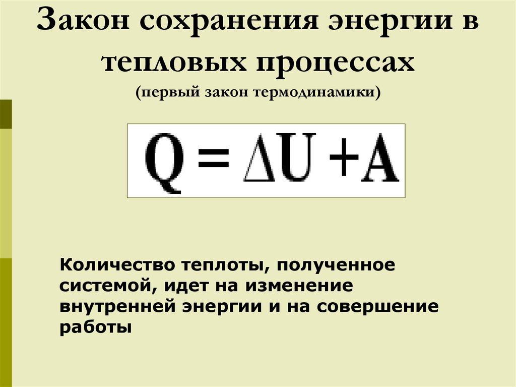 Закон сохранения энергии в тепловых процессах