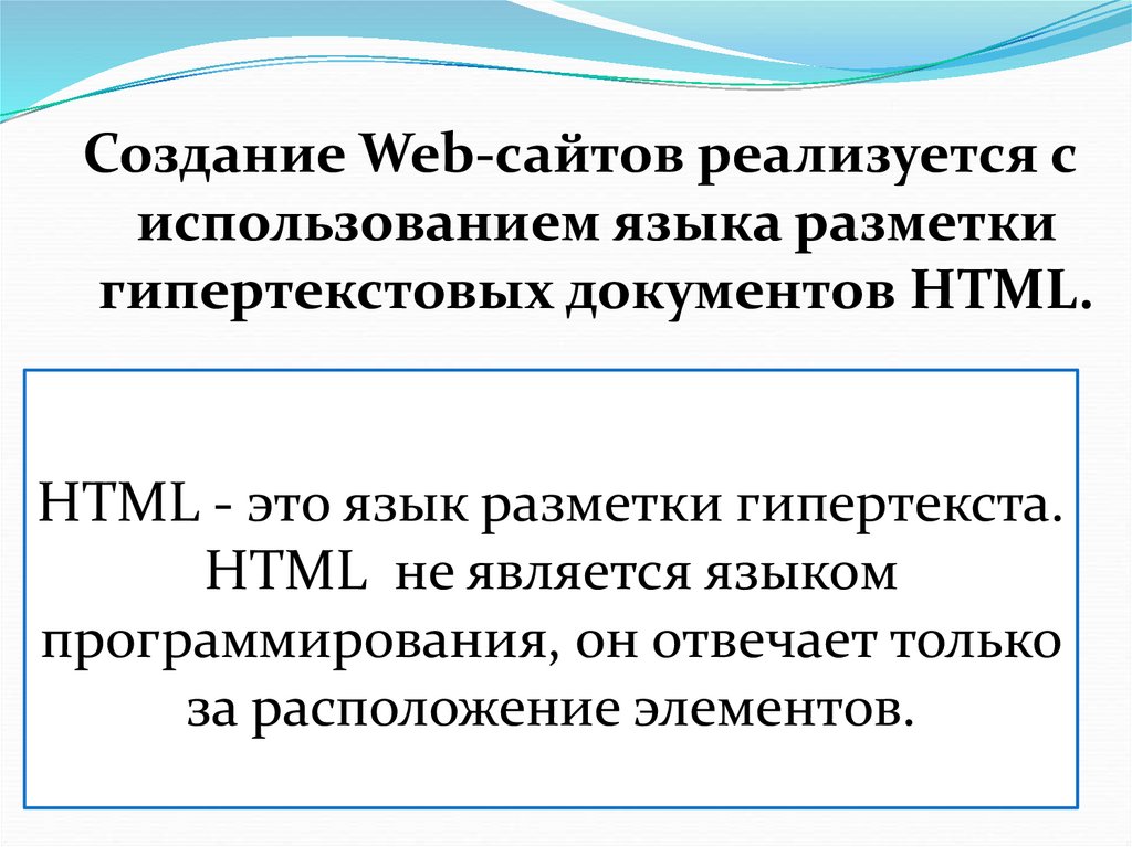 HTML - это язык разметки гипертекста. HTML не является языком программирования, он отвечает только за расположение элементов.