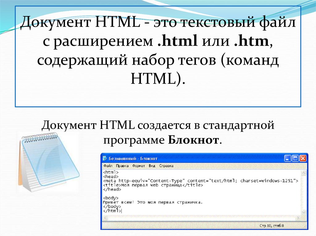 Документ HTML - это текстовый файл с расширением .html или .htm, содержащий набор тегов (команд HTML).