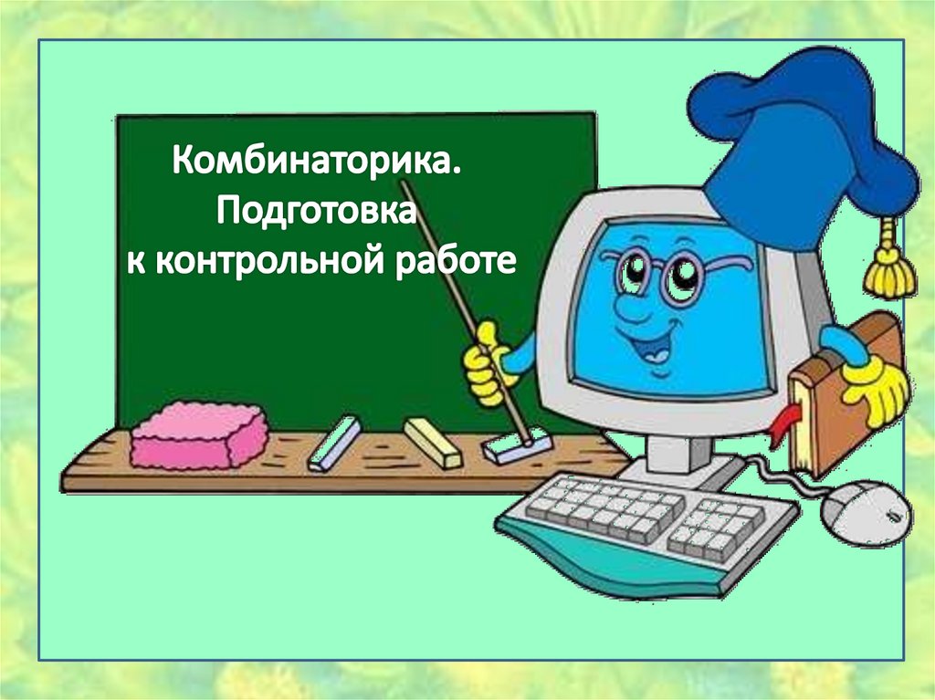 Подготовка к контрольной работе 4