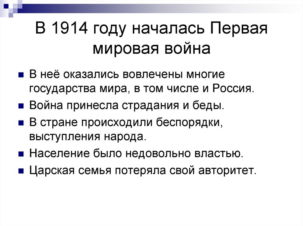 В 1914 году началась Первая мировая война