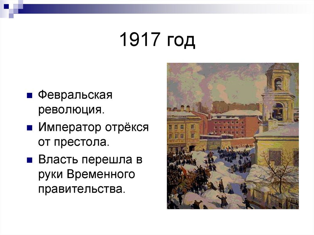 1917 год