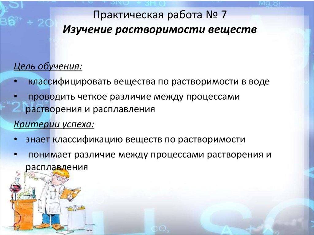 Практическая работа № 7 Изучение растворимости веществ
