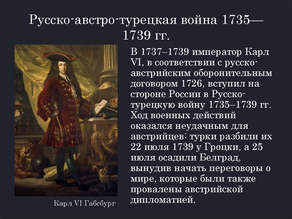 Ход русско-турецкой войны 1735-1739. Австро-турецкие войны. 1735 1739 русско турецкая мирный договор