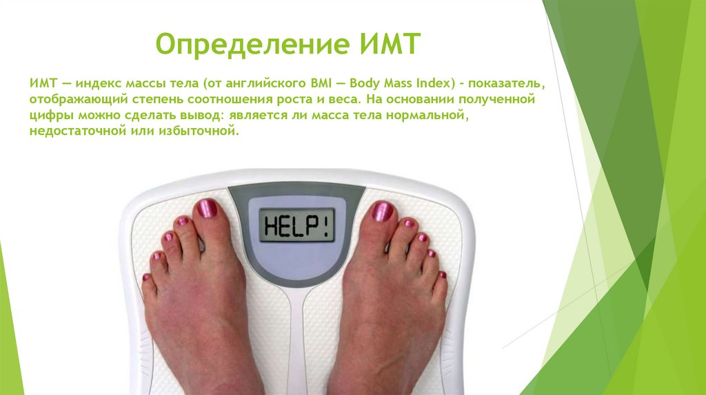 Что такое ИМТ? - online presentation
