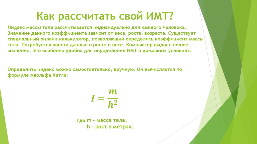 Что такое ИМТ? - презентация онлайн