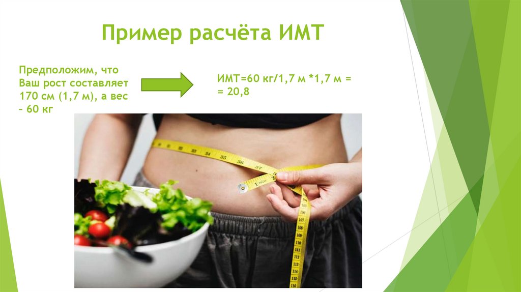 Код по мкб 10 избыточная масса тела. ИМТ картинки для презентации. ИМТ пример. Индекс массы тела. ИМТ фото пример.