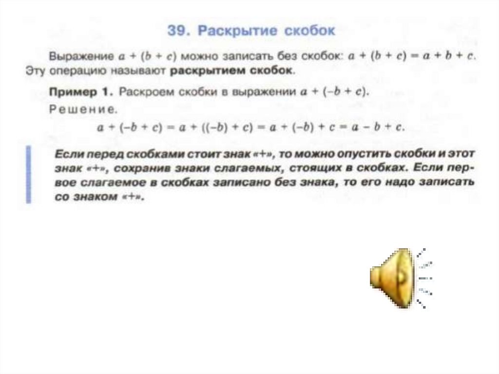 Раскройте скобки 0 5. Раскрытие скобок. Презентация раскрытие скобок. Раскрытие скобок с кубом.