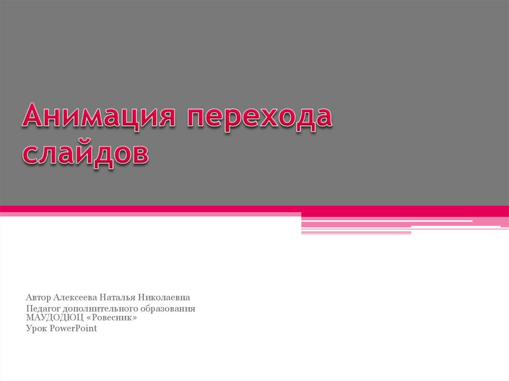 Презентация с переходами. Слайд с автором. Слайд об авторе в презентации. Анимация и переходы в презентации. Доклад анимация.