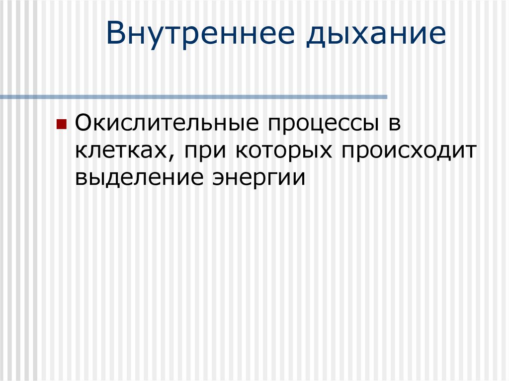 Признаки внутреннего дыхания. Внутреннее дыхание. Внешнее и внутреннее дыхание. Внутреннее дыхание происходит в. Процессы внутреннего дыхания.