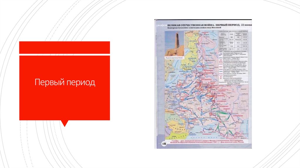 Первый период