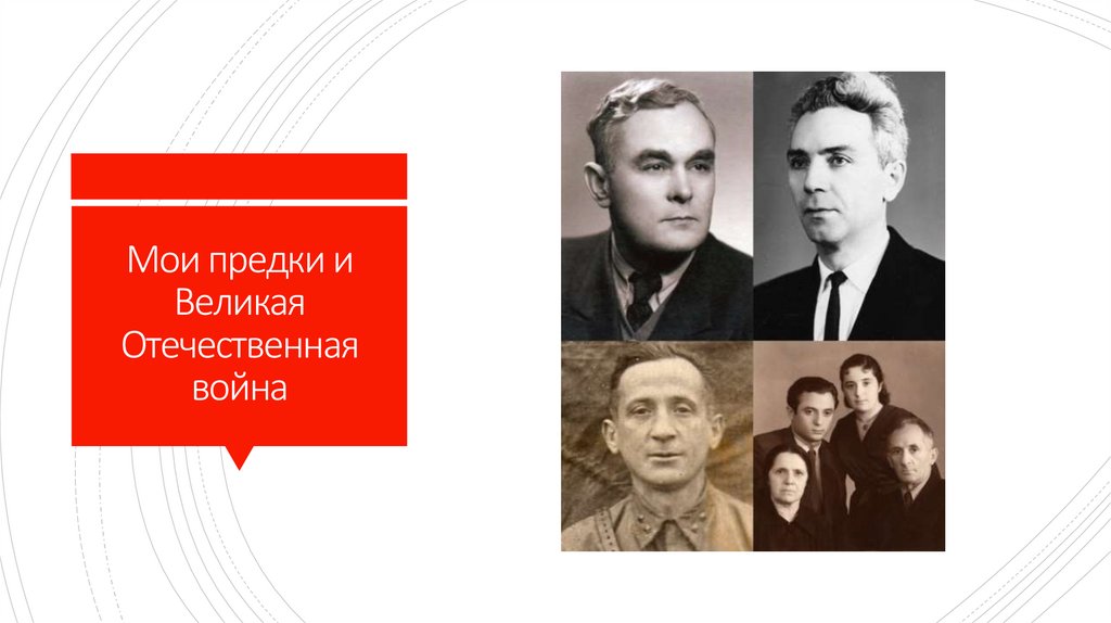 Мои предки и Великая Отечественная война