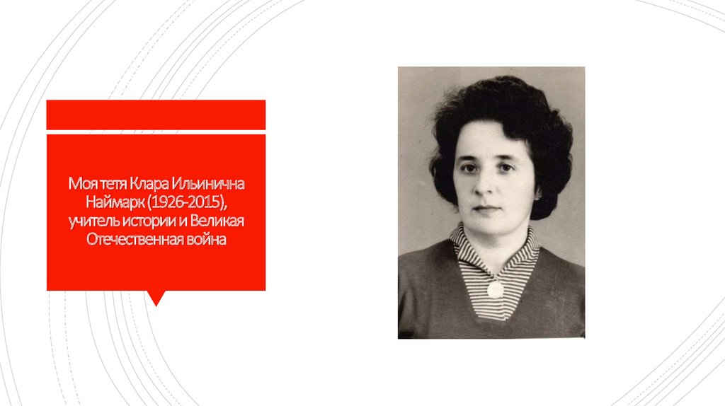 Моя тетя Клара Ильинична Наймарк (1926-2015), учитель истории и Великая Отечественная война