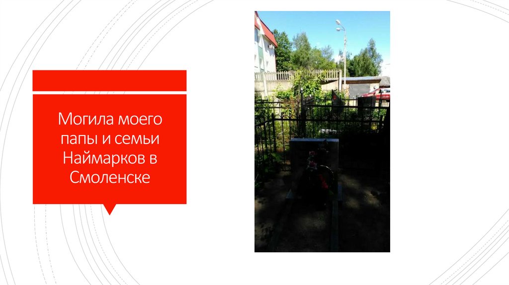 Могила моего папы и семьи Наймарков в Смоленске