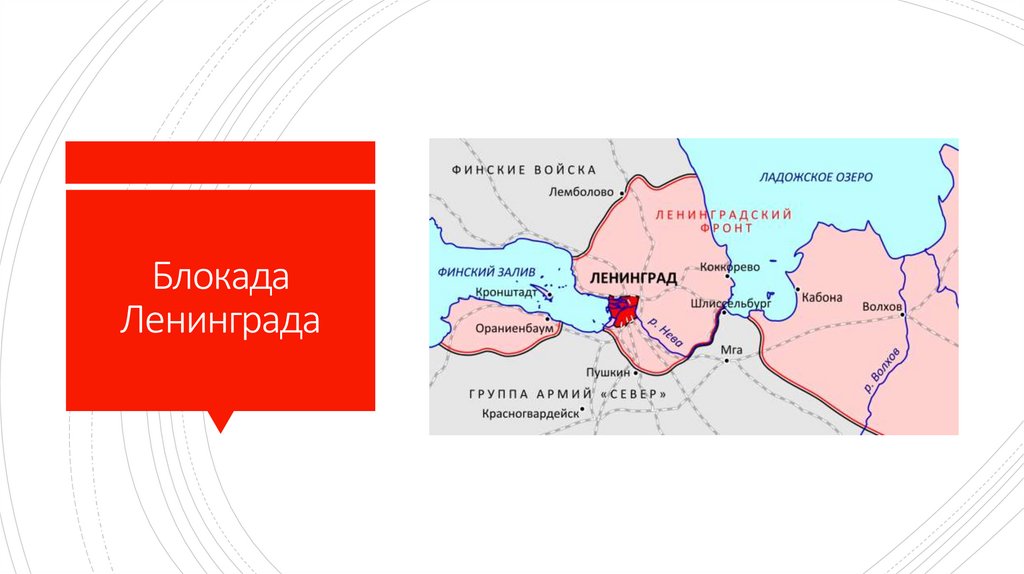 Блокада Ленинграда