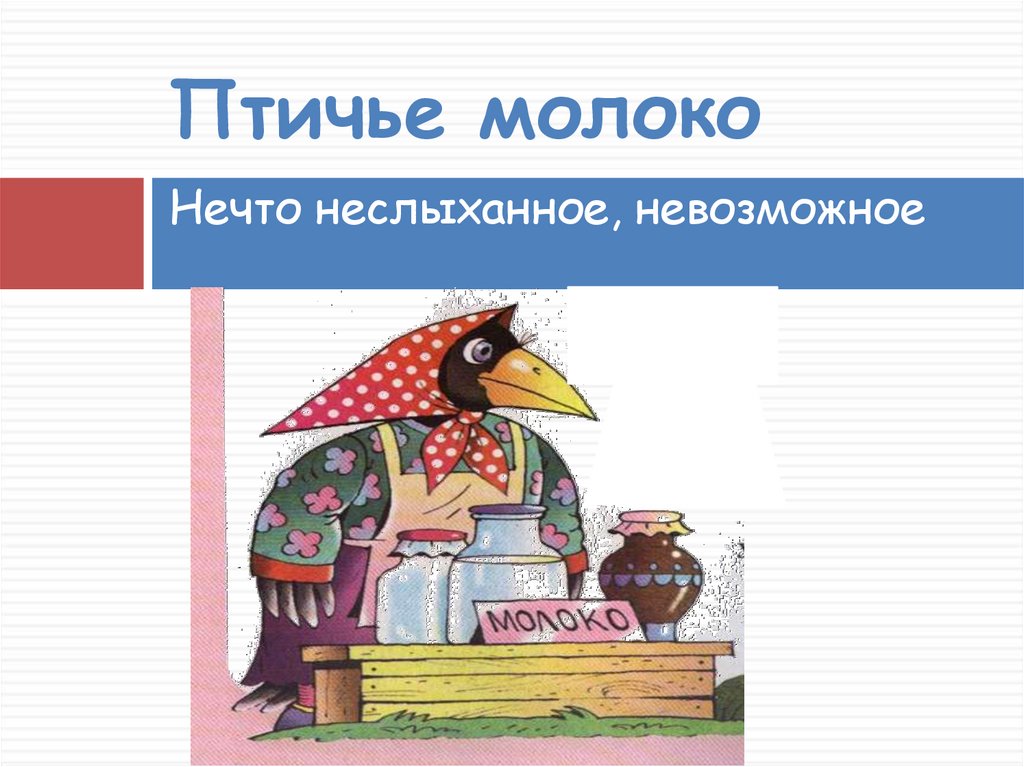 Фразеологизм с молоком. Молоко фразеологизм. Птичье молоко фразеологизм. Птичье молоко значение фразеологизма. Птичье молоко карикатура.