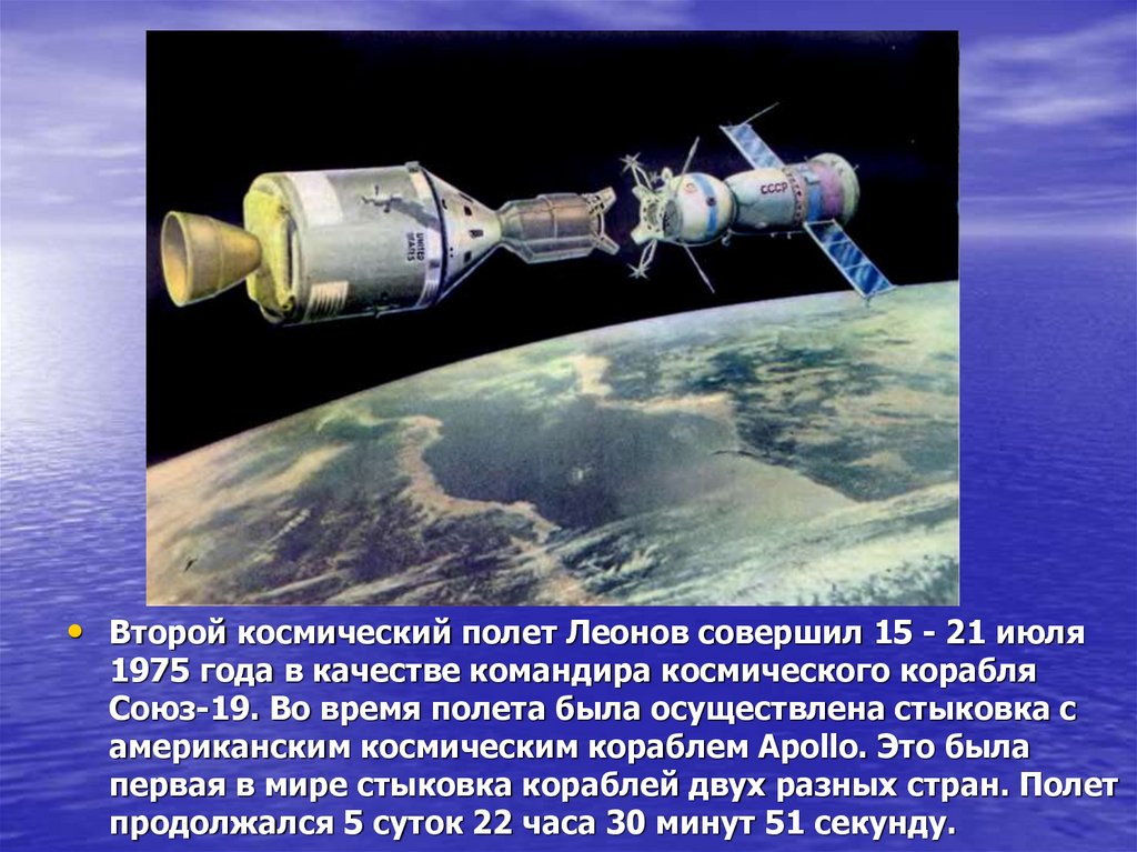 Раз стыковка два стыковка а вокруг планеты. Первооткрыватели космоса. Союз 19 космический корабль. Первооткрыватели космонавтики. Космический полёт в июле 1975 года.