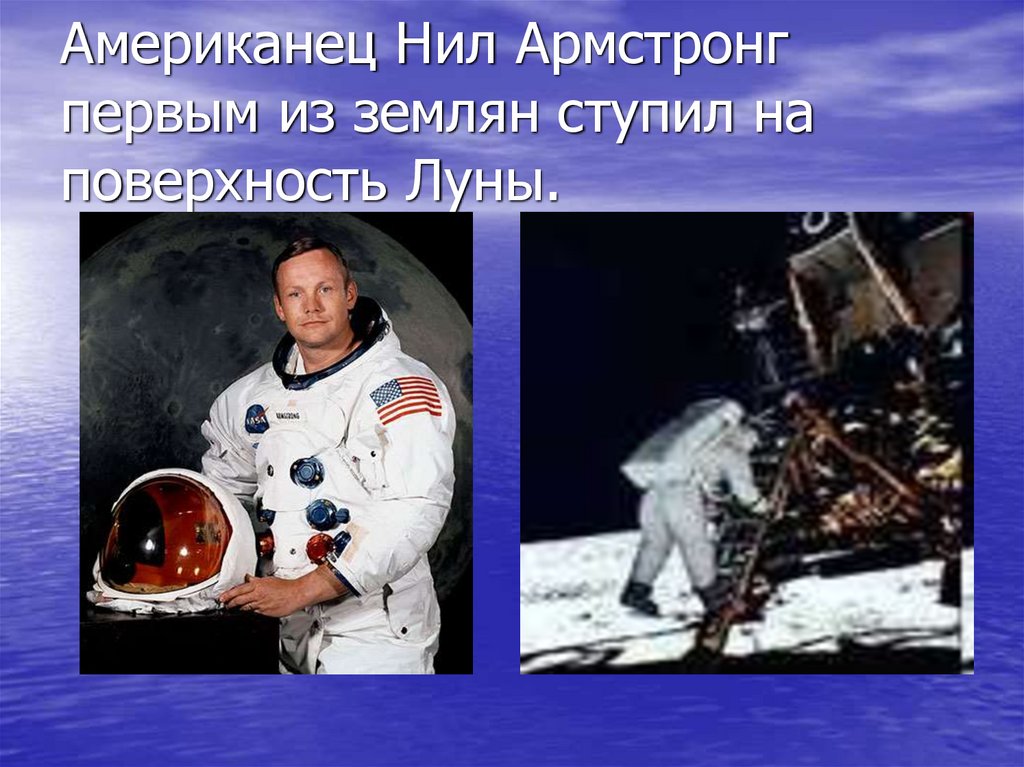 Американец Нил Армстронг первым из землян ступил на поверхность Луны.