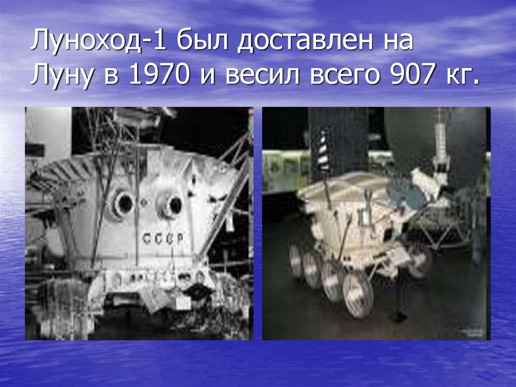 Луноход-1 был доставлен на Луну в 1970 и весил всего 907 кг.