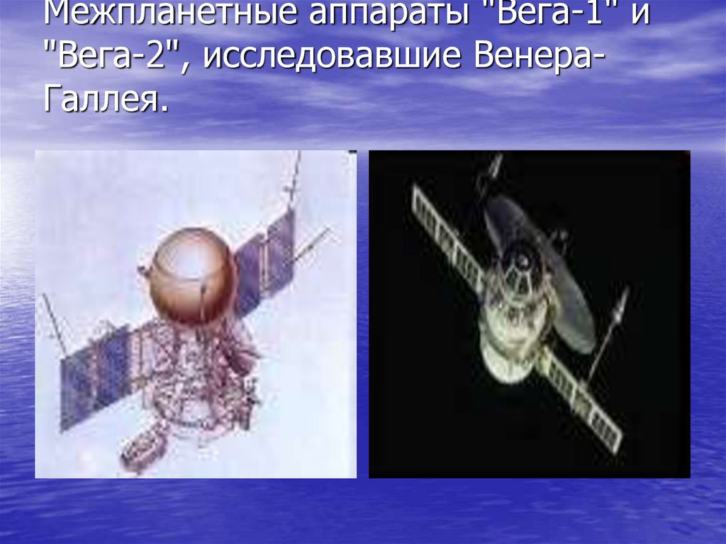 Межпланетные аппараты "Вега-1" и "Вега-2", исследовавшие Венера-Галлея.