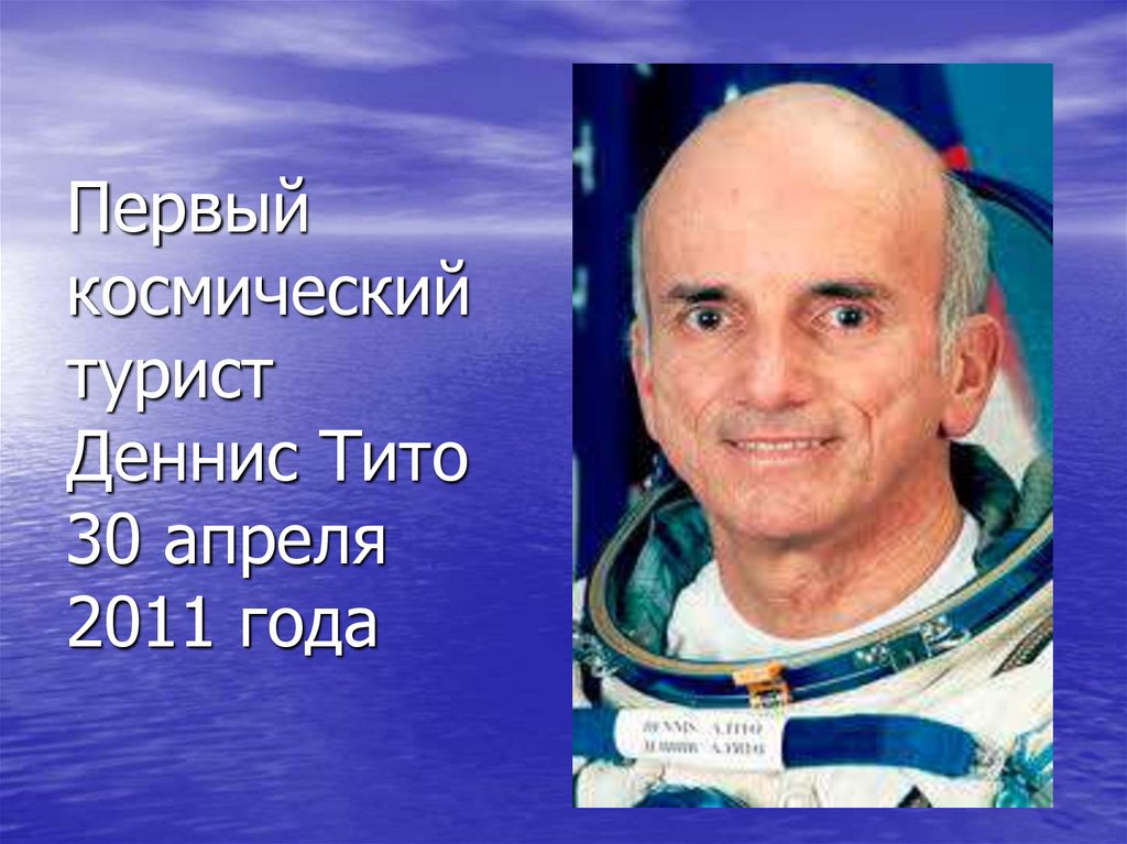 Первый космический турист Деннис Тито 30 апреля 2011 года