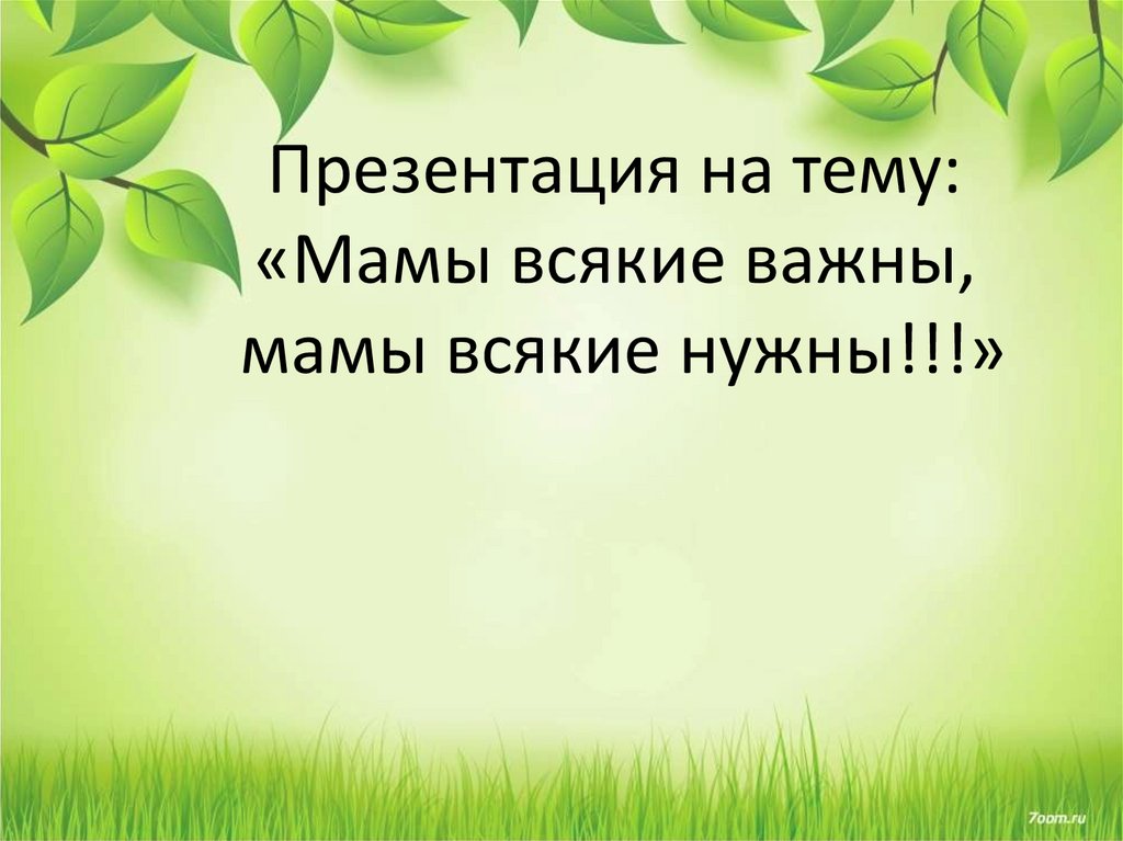 Всякие важны