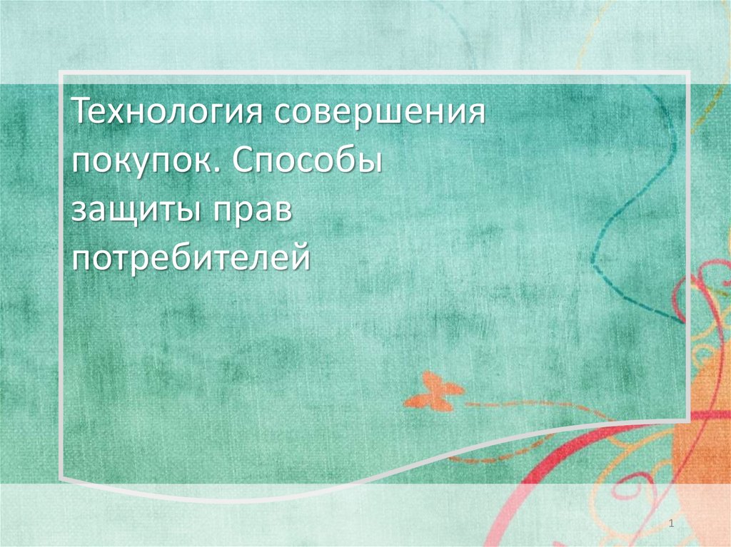 Технология совершения покупок 8 класс технология презентация