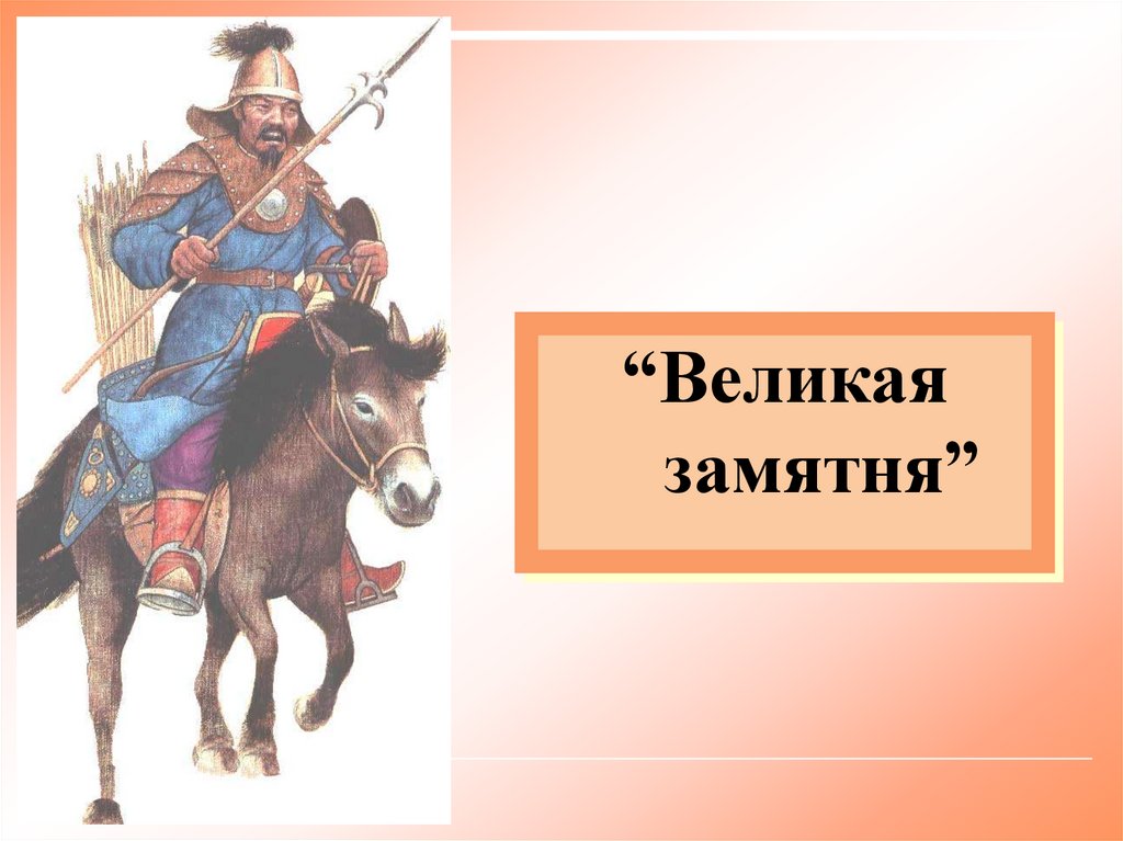 Великая замятня картинки