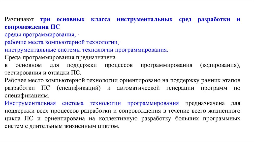 Средства разработки программ. .Классы инструментальных систем технологии программирования.. Инструментальные среды разработки. Классы инструментальных сред программирования. Инструментальная среда программиста.