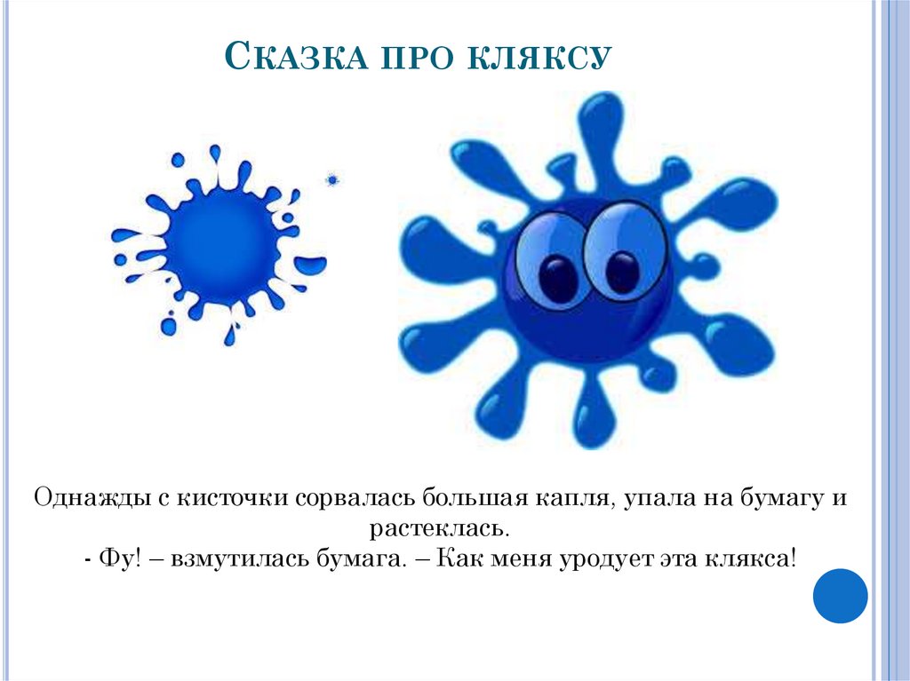 Рассказ про кляксу. Сказка про кляксу. Игра Клякса. Стих про кляксу. Книжка Клякса.