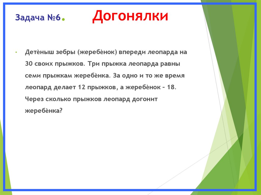 Задача №6. Догонялки