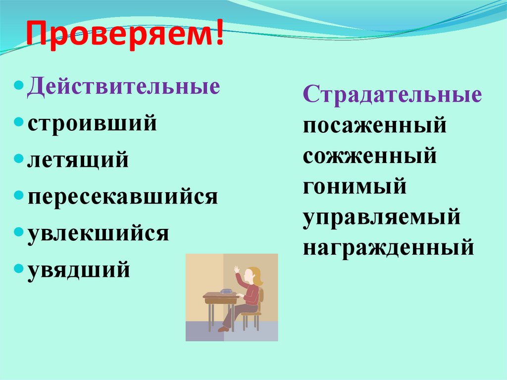 Как проверить действительно. Пересечь страдательное. Словарный диктант посаженный строивший. Тесно посаженных страдательное и действительное. Увядших цветов действительное или страдательное.