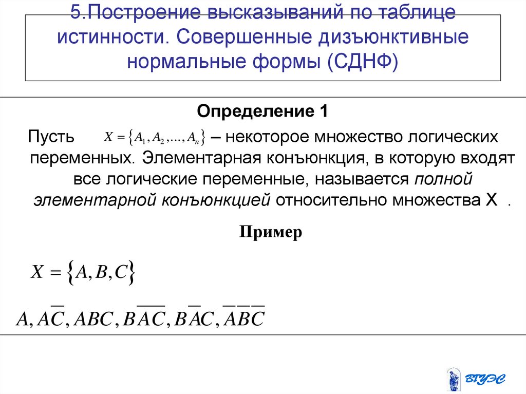 Форма днф. 2 Дизъюнктивная нормальная форма. Дизъюнктивная и конъюнктивная нормальные формы. Совершенная дизъюнктивная нормальная форма. СДНФ по таблице истинности.