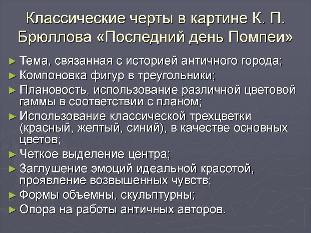 Краткое описание картины последний день помпеи брюллов