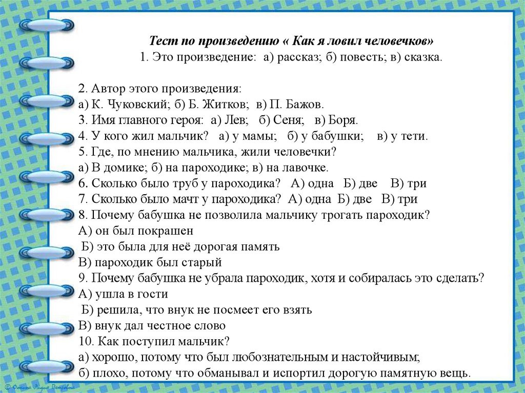 Кроссворд житков как я ловил человечков