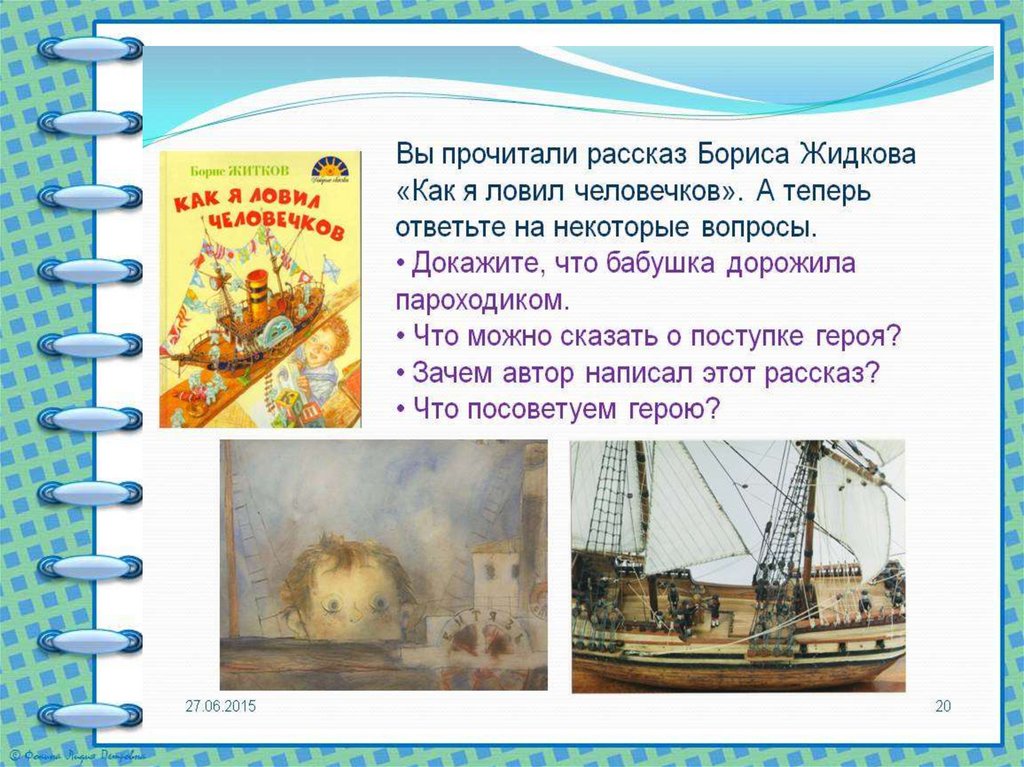 Пересказ рассказа как я ловил человечков. Б. С.Житков план по рассказу как я ловил человечков 4 класс. Как я ловил человечков план. Как я убил человечков план. Рассказ как я ловил человечков.