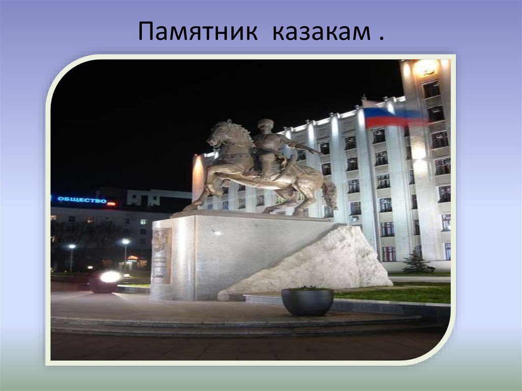 Памятник казакам .