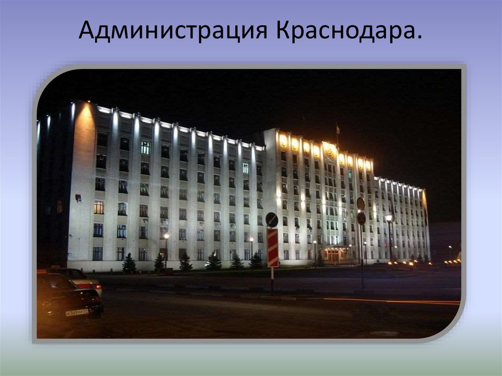 Администрация Краснодара.